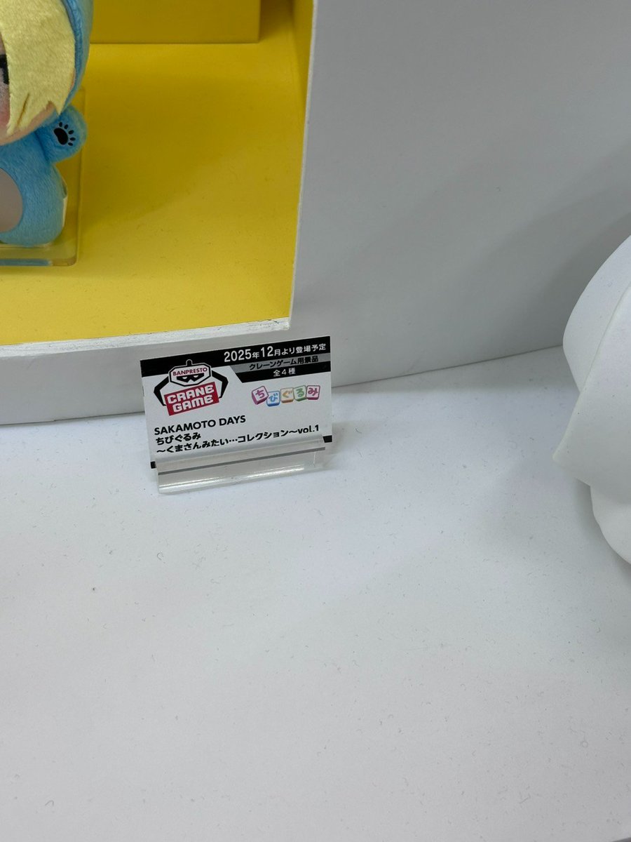 SAKAMOTO DAYS ちびぐるみ ～くまさんみたい…コレクション～vol.1 2025