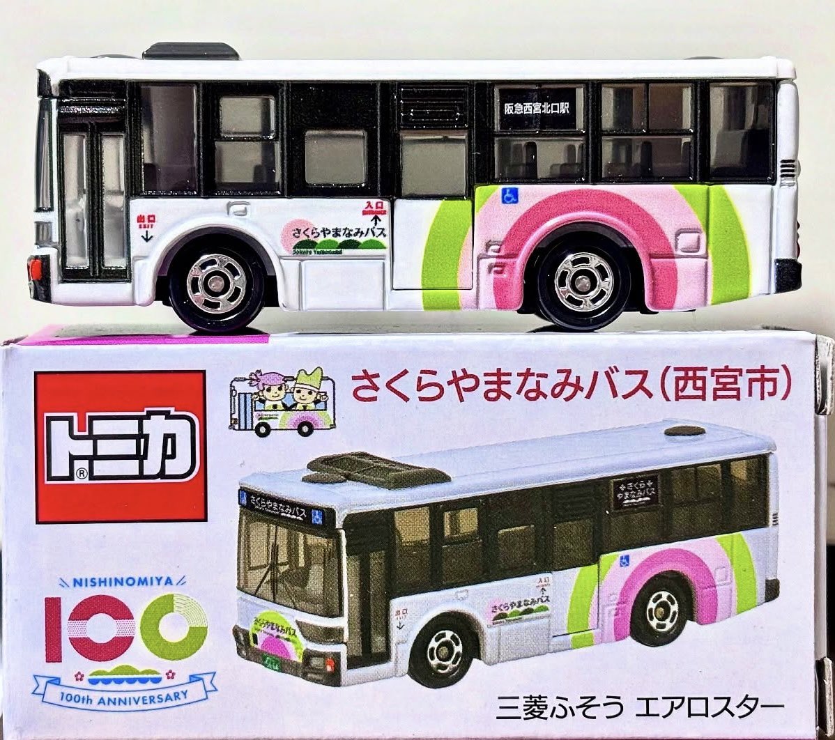 10個 西宮市 さくらやまなみバス 三菱ふそう エアロスター トミカ
