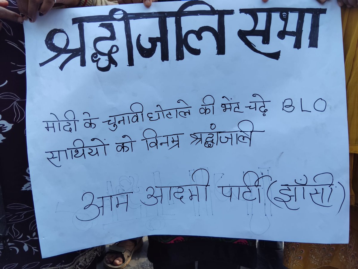 AAPJhansiMandal's tweet image. मोदी की तानाशाही के कारण देश भर में 25 से ज्यादा BLO की जान चली गई। 

मोदी के चुनावी घोटाले को उजागर करने और जान गंवाने वाले BLO को श्रद्धांजलि देने के लिए झांसी जनपद में जिलाध्यक्ष अरशद खान जी के नेतृत्व में AAP कार्यकर्ताओं एवं पदाधिकारियों ने श्रद्धा सुमन अर्पित किया।