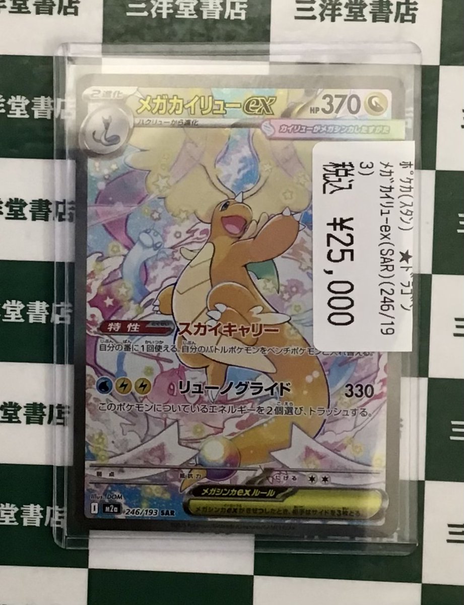 メガカイリューex SAR カイリューEX SR CP6 PSA9 買取相場】-ポケカ