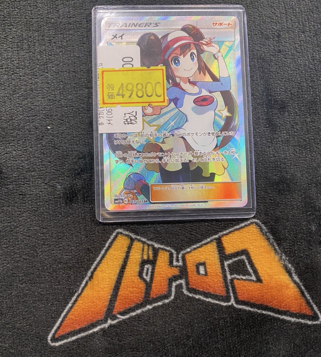 🔥🔥🔥🔥🔥 🔥特価情報🔥 🔥🔥🔥🔥🔥 ⚡ポケモンカード⚡ ﾒｲ(067/049