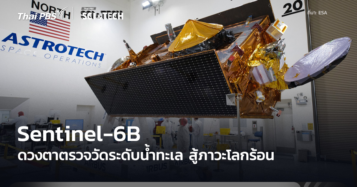 ThaiPBSSciTech's tweet photo. Sentinel-6B āļāļ§āļāļāļēāļŠāļģāļĢāļ§āļāļĢāļ°āļāļąāļāļāđāļģāđāļ #āļĄāļŦāļēāļŠāļĄāļļāļāļĢ āļāļ§āļāđāļŦāļĄāđāđāļāļ·āđāļāļāđāļāļŠāļđāđāļāļąāļāļāļēāļĢāđāļāļĨāļĩāđāļĒāļāļāļāļāļŠāļ āļēāļ§āļ° #āļ āļđāļĄāļīāļāļēāļāļēāļĻāđāļĨāļ
#āļāļēāļ§āđāļāļĩāļĒāļĄ #Sentinel6B āļāļāļāđāļāļīāļāļāļēāļāļŠāļđāđ #āļāļ§āļāļēāļĻ āđāļĄāļ·āđāļāļ§āļąāļāļāļĩāđ 17 āļāļĪāļĻāļāļīāļāļēāļĒāļ 2025 āļāđāļ§āļĒ #āļāļĢāļ§āļFalcon9
ðāļāđāļēāļāļāđāļ : https://t.co/DcEEfKpFLb
#ThaiPBSSciAndTech #Technology #āđāļāļāđāļāđāļĨāļĒāļĩ #ThaiPBS https://t.co/bH49jP63YN