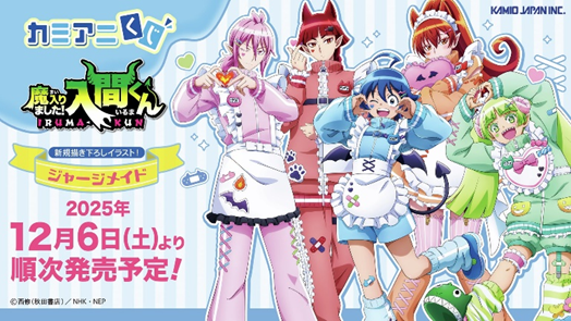 カミアニくじ #魔入りました！入間くん 12月6日(土)から発売です