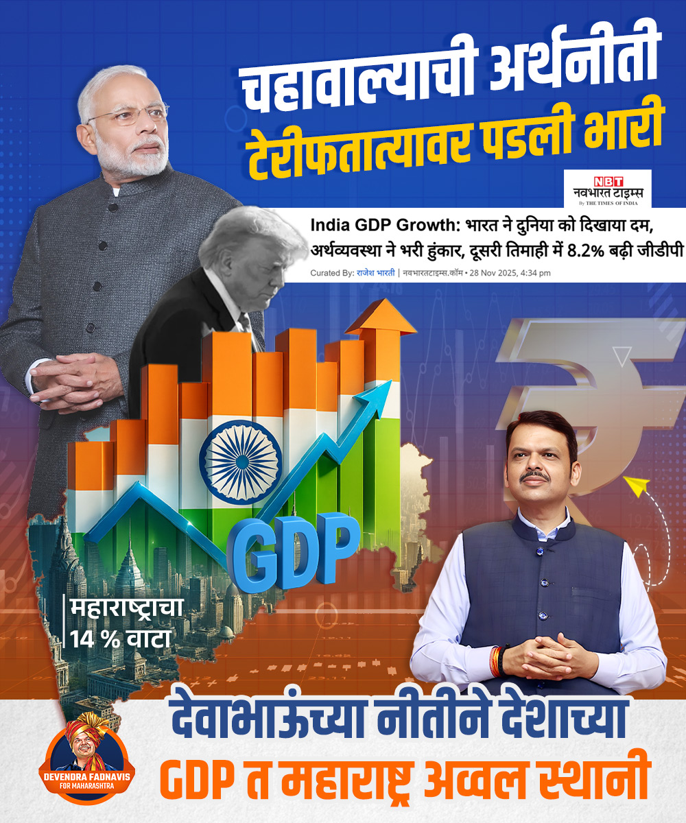 Devendra4Maha's tweet image. जगात राष्ट्र आणि राष्ट्रात महाराष्ट्र भारी.. देशातील GDP मध्ये सर्वाधिक १४% वाटा महाराष्ट्राचा 

#DevendraFadnavis #NarendraModi #DonaldTrump #Maharashtra #GDPGrowth #IndiaEconomy