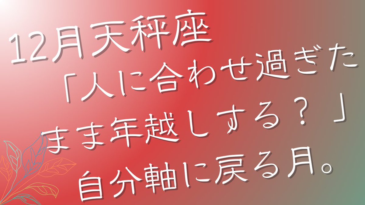 【天秤座♎｜2025年12月の運勢】 「人に合わせ過ぎたまま年越しする？ 」 自分軸に戻る月。

あなたの中のふたりが、静かに同じ席につくとき。
12月の天秤座さんってな、 ずっと胸の奥に置いてたふたつの自分が、そっと向かい合いはじめる時期なんよ。  ひとりは、