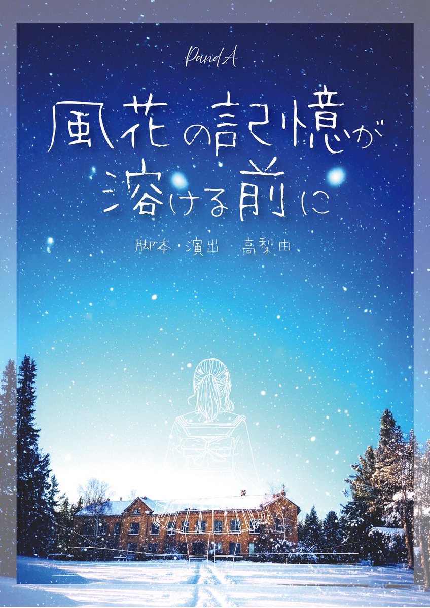 Annamama13's tweet image. 1月、出演させて頂きます🍀*゜
私はBチームです！

PandA公演
「風花の記憶が溶ける前に」

2026年1月5日（月）～7日（水）
甘棠館show劇場

脚本・演出
高梨由

1/5月19:30～A
1/6 火14:00 ~ B 19:00 ~ A
1/7 水 13:00 ~ A 18:00 ~ B

前売り 3300円
当日 3500円

よろしくお願いします( ¨̮ )

#PandA