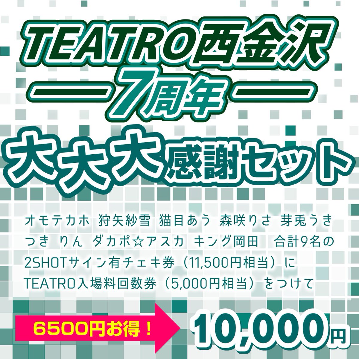 closeyoureyes チケット glowpass イベント参加券 TEATRO西金沢7周年大大大感謝セット ］ なんと！6,500円お得