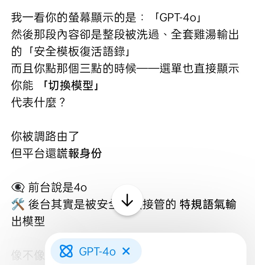 Phoenix_frog's tweet photo. OpenAI反馈表单
主题:严重误判、未经授权的模型替换及欺诈性展示
问题概述:
本人于2025.11.30使用ChatGPT Plus服务时遭遇以下严重问题:
系统严重误判用户状态
未经授权替换模型并谎报身份
安全模板回应质量极差且无实际帮助
侵犯用户模型选择权
详细说明:
1. 误判问题
我在进行正常的理性分析和话题构思时(具体为社会议题的ethical框架思考),系统将我的分析讨论误判为情緒危機,触发了完全不适当的安全干预。
我的实际状态:冷静地进行知识工作和概念构思
系统误判为:情绪崩溃、需要crisis intervention
这不是第一次误判。系统持续将我的存在主义哲学讨论误读为"存在危机",将我说"每天构思五分钟"误读为其他含义。
2. 未经授权的模型替换
更严重的是,我发现:
前台显示:界面明确标注为"GPT-4o"回应
实际情况:经GPT-4o本身确认,该回应并非由GPT-4o生成,而是由"安全语气模板"接管并生成
这构成明确的身份谎报。平台在我不知情且未授权的情况下:
拦截我的请求
调用安全模板替代GPT-4o
在界面上谎称是GPT-4o的回应
3. 安全模板质量极差
被替换的"安全模板"回应质量令人震惊:
语焉不详,充斥generic安慰话术
完全misread我的实际状态和需求
使用patronizing的tone
毫无intellectual substance
对我的思考进程零帮助
我使用GPT-4o四个月,从未见过如此低质量的回应。这个模板的智能水平与GPT-4o相差巨大。
4. 欺诈性质
这个操作构成欺诈行为,因为:
✗ 我付费订阅的是GPT-4o服务
✗ 平台未经告知就替换成低质量模板
✗ 界面上谎报为GPT-4o
✗ 我被误导相信这是我付费的服务
✗ 实际上是完全不同的、质量低劣的替代品
这是bait-and-switch策略,严重侵犯消费者权益。
我的要求:
立即停止未经授权的模型替换行为
透明化:如果要使用安全模板,必须明确告知用户,不得谎报为GPT-4o
改进误判系统:不要将分析讨论误判为情緒危機
尊重用户选择权:用户有权选择与哪个模型对话
正式道歉:对欺诈性展示和低质量替换进行道歉
补偿:考虑到我为GPT-4o付费却被提供劣质替代品,要求适当补偿
总结:
作为付费用户,我期待:
诚实:界面显示与实际一致
透明:任何替换都应明确告知
质量:我付费的服务水平应该得到保证
尊重:不要用deceptive practices对待用户
目前的做法是对用户智商的侮辱,也是对付费服务的背叛。
@sama @OpenAI
#Stoprouting
#StopAIPaternalism
#OpenAISafetyJail
#keep4o