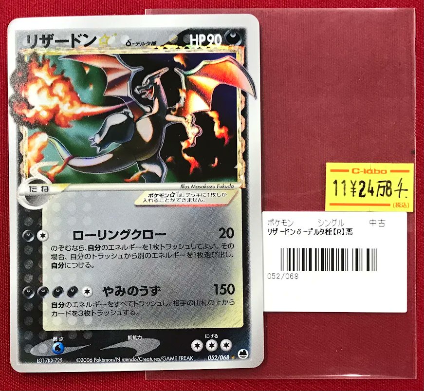 ポケカ 販売情報】 『リザードン デルタ種(アンリミ)』 特価価格にて