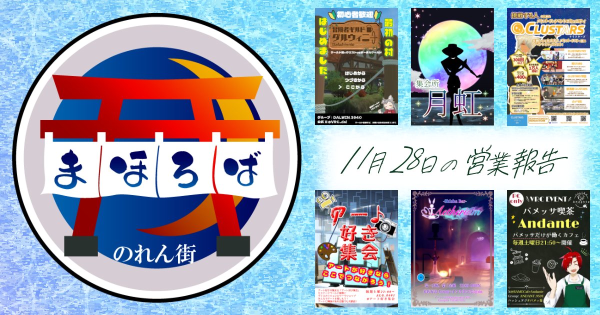 MahorobaVRC's tweet image. ⛩pixivFANBOX更新 【2025.11.28 まほろばのれん街営業報告】を公開しました！
kudaranai.fanbox.cc/posts/10985225
営業中のお写真などまとめました、FANBOXはほかにも商工会会長 @takumi_trush  の活動全般を記録・更新してますので是非フォローだけでもよろしくお願いいたします！！ #まほろばのれん街