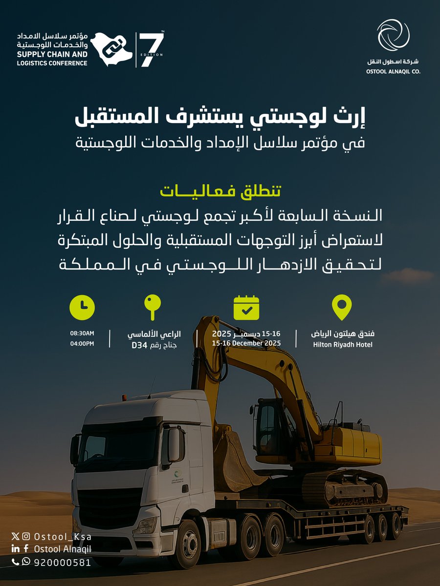نسعد بمشاركة شركة ⁧#اسطول_النقل⁩ في ⁧#مؤتمر_سلاسل_الإمداد_والخدمات_اللوجستية⁩ حيث نسعى من خلال هذه المشاركة إلى المزيد من  الاحترافية والابتكار، كما سنستعرض المبادرات والحلول الابتكارية التي تساهم في استدامة القطاع اللوجستي وتعزز من تطويره لمواكبة التحديات المستقبلية.
