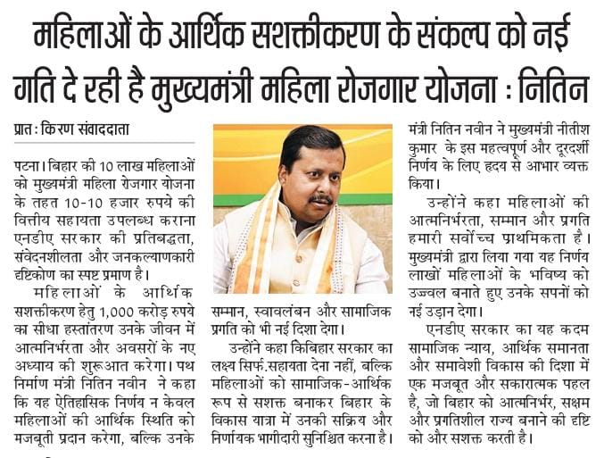 StoryOfNN's tweet photo. महिलाओं के आर्थिक सशक्तीकरण के संकल्प को नई गति दे रही है मुख्यमंत्री महिला रोजगार योजना : @NitinNabin https://t.co/ejKtsu3RtM