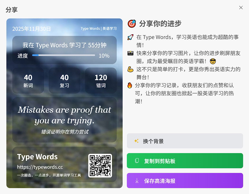typewords2's tweet photo. Type Words 支持分享啦~

最近优化练习完成结算界面，新增了分享功能 https://t.co/geW1GOVFGx