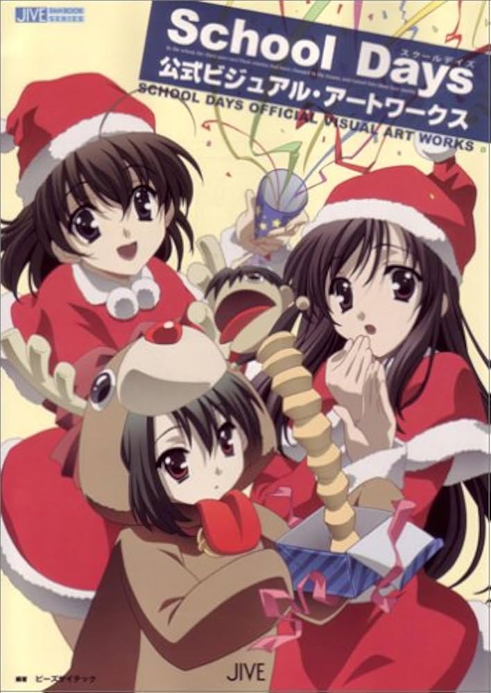 School Days 公式ビジュアル・アートワークス 2005年12月16日発売 編集