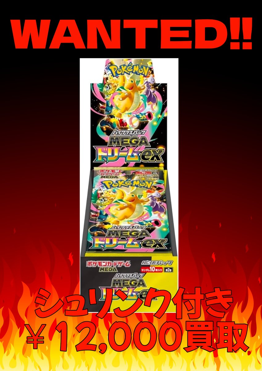 MEGAドリームexのBOX強化買取中です！！ 本日のみの価格となります