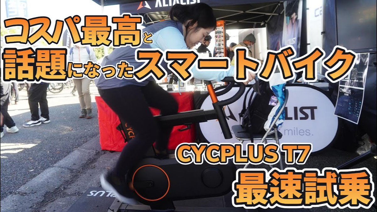 sgr_5125's tweet image. 【📹動画上げました📹】

先日の #スポーツバイクデモ で #CYCPLUS T7に乗ってきました！
気になる方は見てね！

【実質タダじゃん】コスパ最高すぎると話題のスマートバイク。日本の担当者に色々と聞きながら試乗してきた
youtu.be/UX_QkcG3AW8

@ncd_Bs_supply 
@UenoNcd03 
@CYCPLUSofficial