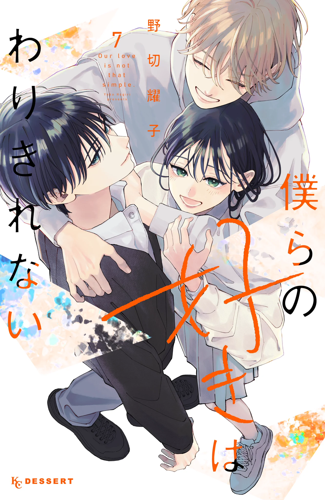 野切耀子@「僕らの好きはわりきれない」7巻12/12発売 (@nogiRE) / X