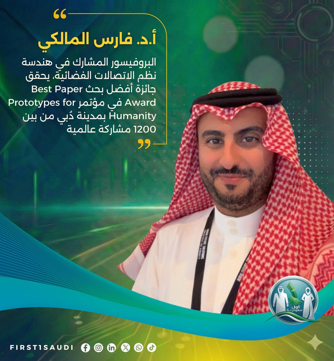 حقّق البروفيسور المشارك في هندسة نظم الاتصالات الفضائية د.فارس المالكي <a href="/EngFarisAlmalki/">أ.د.فارس المالكي |Prof.Faris Almalki</a> جائزة أفضل بحث Best Paper Award في مؤتمر Prototypes for Humanity بمدينة دُبي من بين 1200 مشاركة عالمية من أكثر من 130 دولة، وذلك بعد اختيارهم ضمن أفضل 8 مشاركات قُدمت بالمؤتمر الذي يهتم