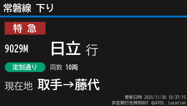 ATOS_Location's tweet image. 【非定期】常磐線 下り
列車番号: 9029M
種別: 特急
行先: 日立