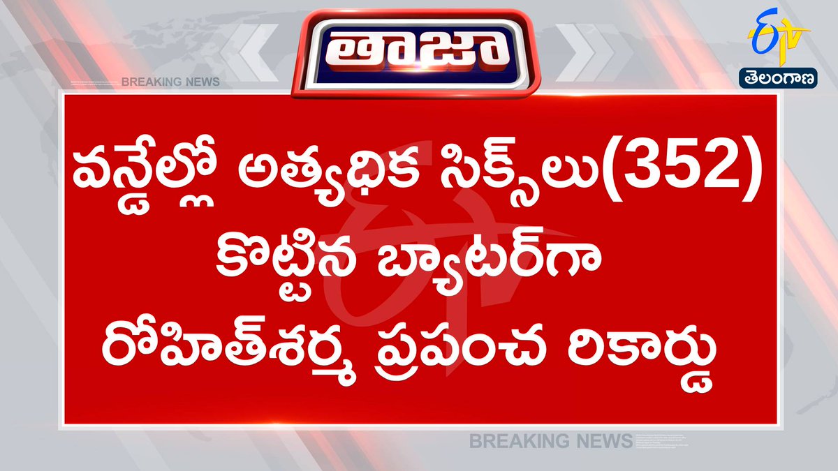 etvtelangana's tweet photo. #rohitsixes
#highestsixes
#worldrecord
వన్డేల్లో అత్యధిక సిక్స్లు కొట్టిన బ్యాటర్గా రోహిత్శర్మ రికార్డు
వన్డేల్లో 352 సిక్సులు కొట్టి ప్రపంచ రికార్డు నెలకొల్పిన రోహిత్
షాహిద్ అఫ్రిది 351 సిక్స్ల రికార్డును అధిగమించిన రోహిత్
398 మ్యాచ్లు ఆడి 369 ఇన్నింగ్స్లో 351 సిక్స్లు కొట్టిన అఫ్రిది
277 మ్యాచ్ల్లోనే(269 ఇన్నింగ్స్) అఫ్రిది రికార్డు అధిగమించిన రోహిత్