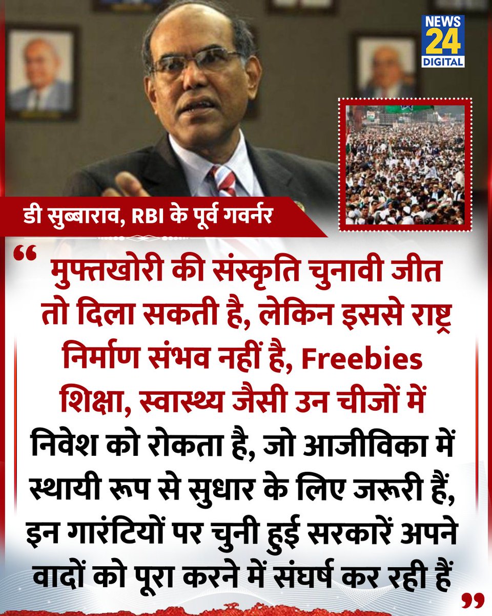 news24tvchannel's tweet image. &quot;मुफ्तखोरी की संस्कृति चुनावी जीत तो दिला सकती है, लेकिन इससे राष्ट्र निर्माण संभव नहीं है...&quot;

◆ RBI के पूर्व गवर्नर डी सुब्बाराव ने कहा 

#DuvvuriSubbarao | RBI | #BJP | #Congress