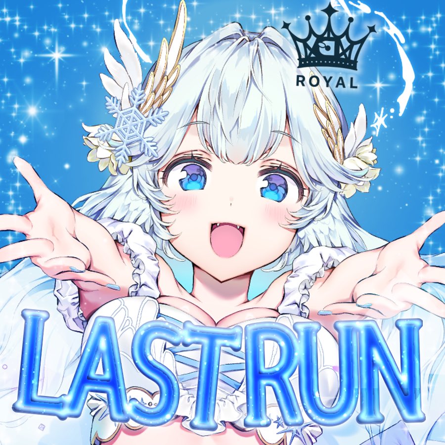 ゆきねのラストランは今日🧊🧊🧊🧊🧊 いくよ❄️🪽🫧 ⬇️パスワード