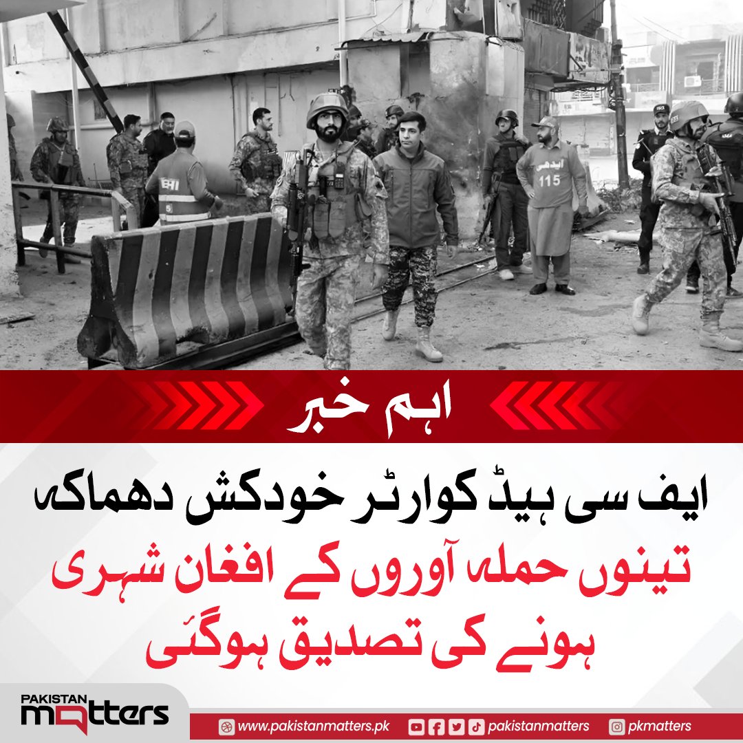 PK_Matters's tweet image. پشاور میں فیڈرل کانسٹیبلری (ایف سی) ہیڈ کوارٹر  پر ہونے والے خودکش دھماکوں سے متعلق تفتیش جاری ہے

#SecurityUpdate #FCAttack #InvestigationReport #PakistanMatters
