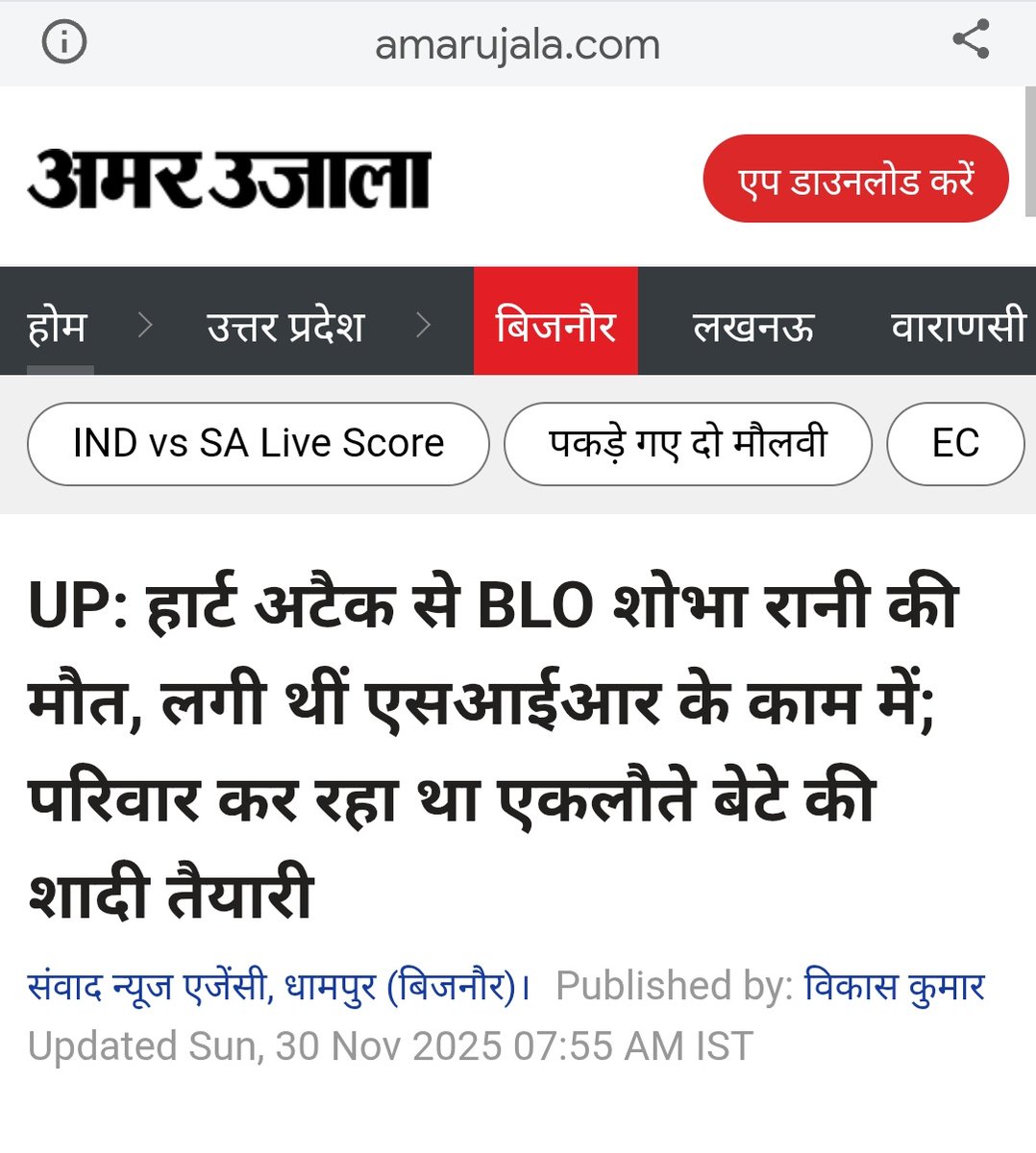 यूपी में SIR के कारण मुरादाबाद में BLO ने आत्महत्या कर ली और बिजनौर में महिला BLO की SIR काम के अत्यधिक दबाव के कारण हार्ट अटैक से मौत हो गई।

ये मौतें नहीं दरअसल हत्याएं हैं।

इन मौतों की जिम्मेदार भाजपा की अत्याचारी सरकार और भाजपा नियंत्रित निर्देशित भाजपा का अघोषित गठबंधन साथी