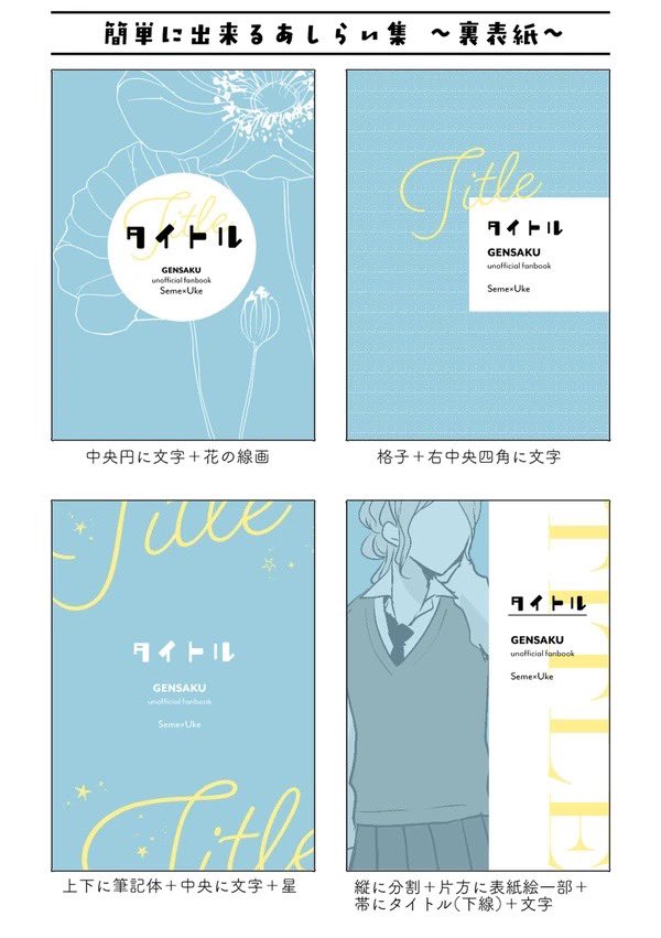 itsukinoaka's tweet image. 表紙にお悩みの原稿中の同人作家の皆様…これを読むのです…表紙の構図例、文字入れの仕方、裏表紙のサンプルや要素別のあしらいまで紹介しています…クリスタだけで出来ます…真似すれば秒でそれっぽい表紙をでっち上げられます…