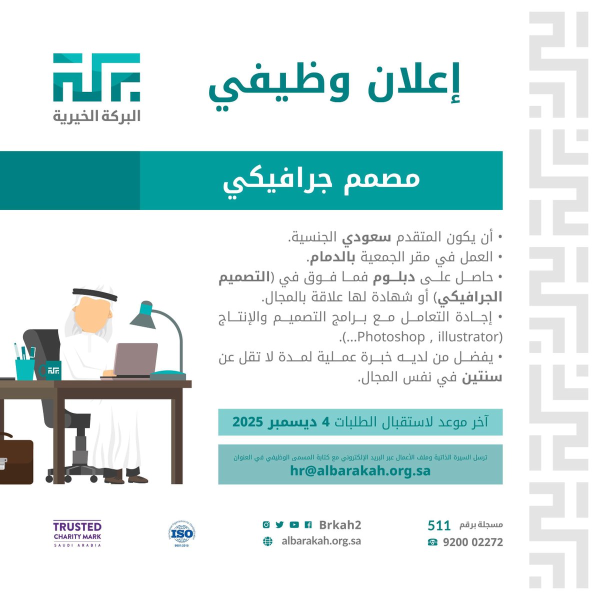 #إعلان_وظيفي 
تعلن البركة الخيرية عن توفر شاغر وظيفي 
تحت مسمّى : مصمم جرافيكي

⏰ التقديم متاح حتى 2025/12/04م
📧 ترسل السيرة الذاتية عبر : hr@albarakah.org.sa