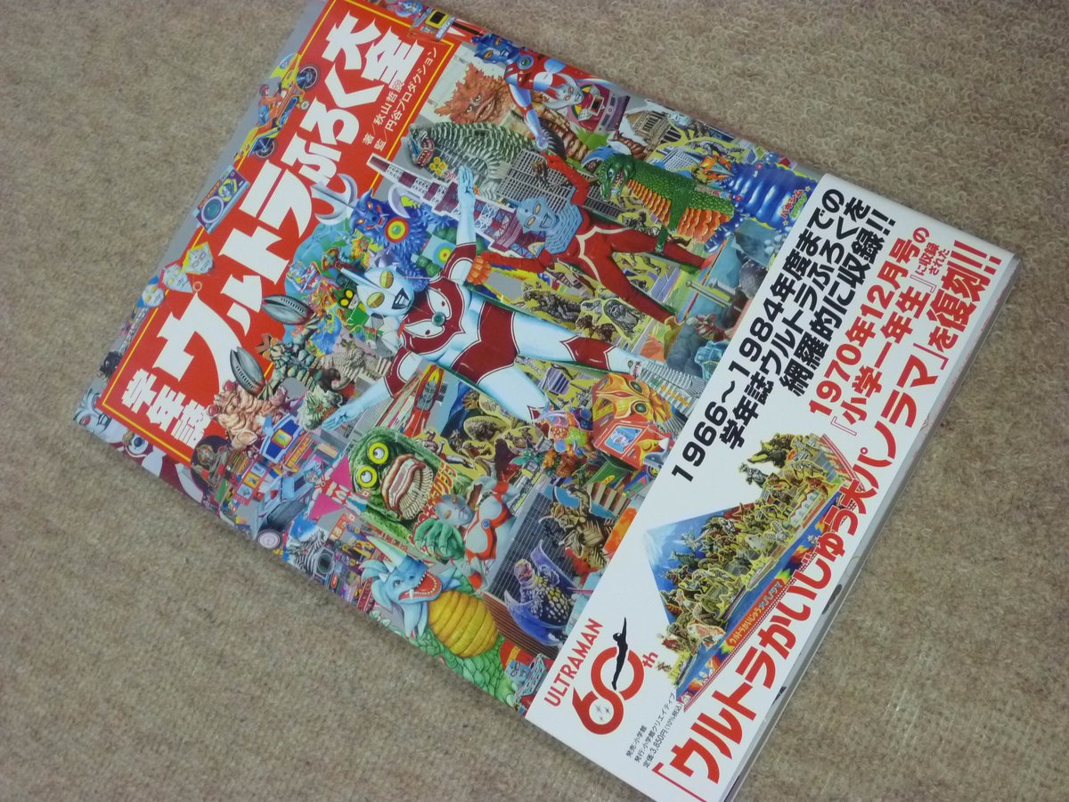 学年誌ウルトラふろく大全』買ったぜ。これは素晴らしい本だ
