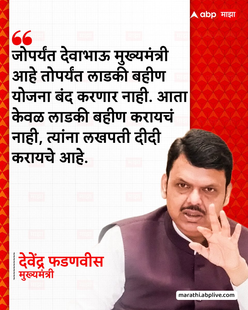 abpmajhatv's tweet image. जोपर्यंत देवाभाऊ मुख्यमंत्री आहे तोपर्यंत लाडकी बहीण योजना बंद करणार नाही. आता केवळ लाडकी बहीण करायचं नाही, त्यांना लखपती दीदी करायचे आहे. देवेंद्र फडणवीस
marathi.abplive.com/#google_vignet…
#DevendraFadnavis #MarathiNews