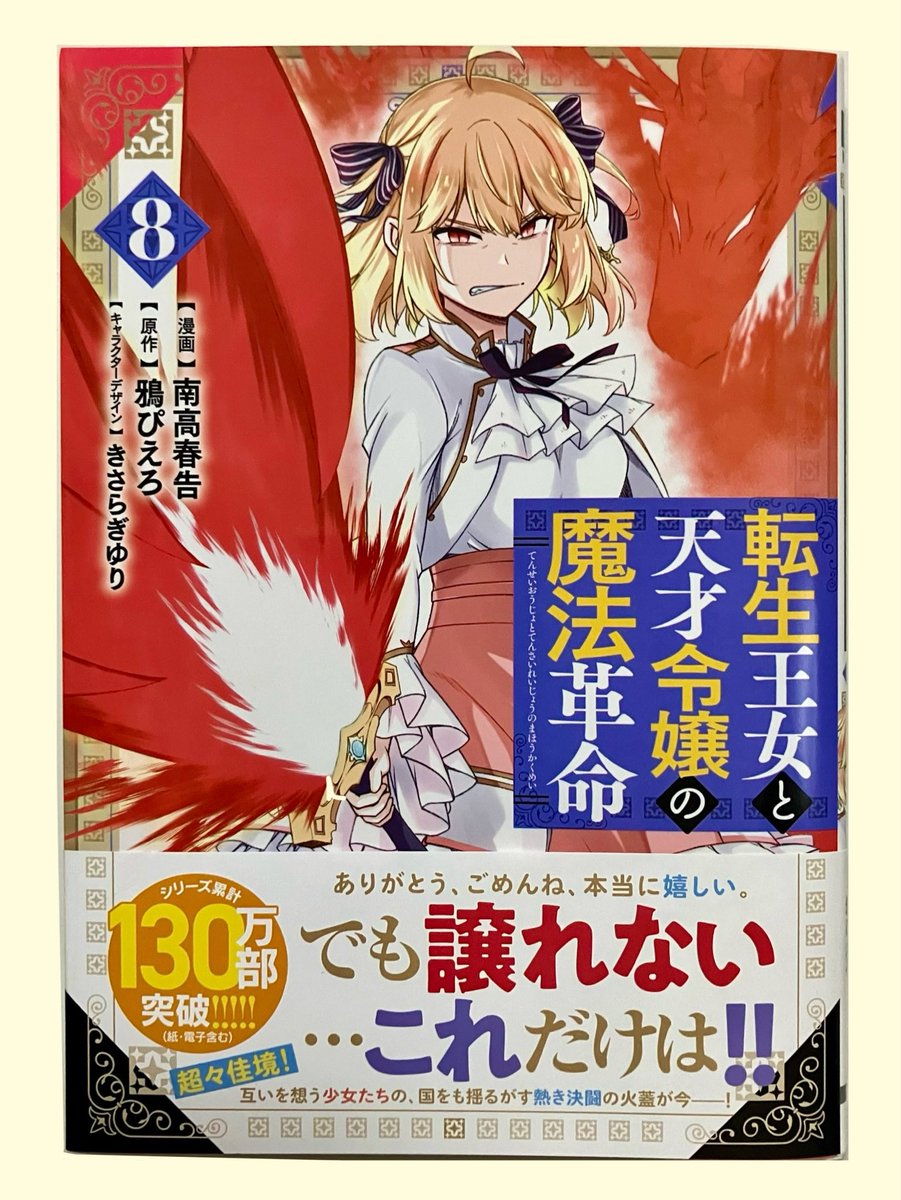 SilverWhite1111's tweet photo. 転生王女と天才令嬢の魔法革命
コミック8巻　読みました📖

お互いを大切にしたいという譲れない想いのために全身全霊で闘ったアニスとユフィが最後に未来への希望を抱いて手を取り合う姿に胸がいっぱいになりました
もう序盤から最後まで涙が止まりませんでした😭 https://t.co/jSBNGLaQXj