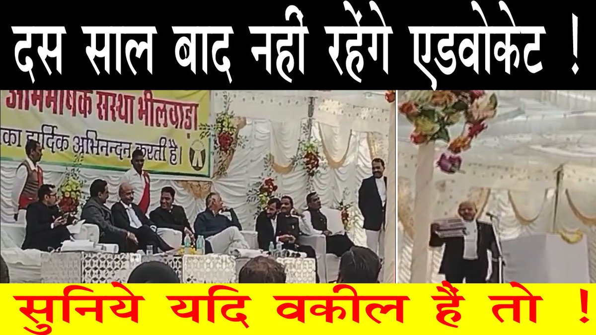 baagibol's tweet photo. कोई खर्च नहीं, वकील की आवश्यकता नहीं वाले पंपलेट पर भीलवाड़़ा बार एसोसियेशन के एडवोकेट रामपाल शर्मा ने सुनाई खरी खरी
full video on our youtube channel
https://t.co/nq1EoBSpic https://t.co/0Tuxrktshn