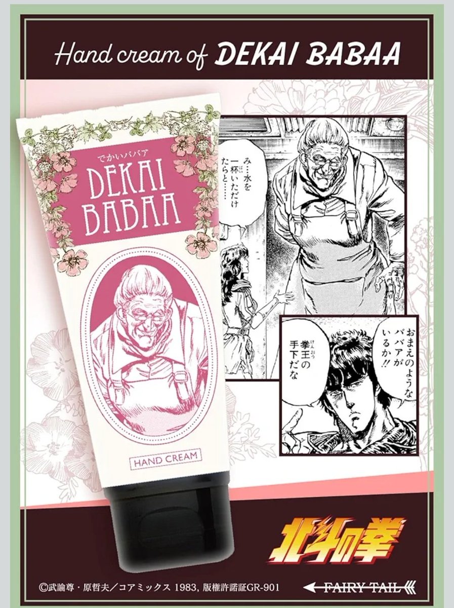 s1maximum's tweet image. ハンドクリームを探して…北斗の拳よく知らないけどコレって何🤣🤣🤣🤣