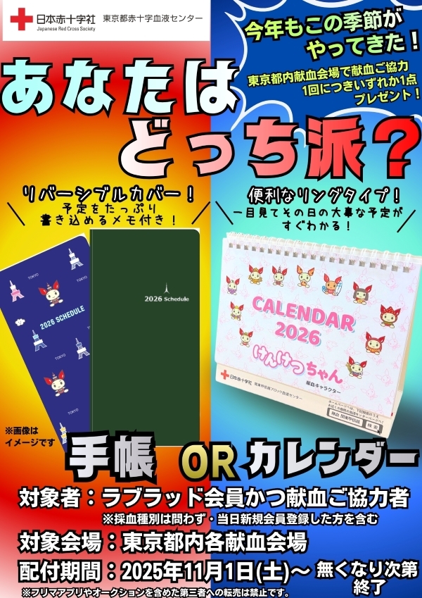 hachiko_room's tweet image. 本日もご協力ありがとうございました🙇‍♀️ 

【明日の予約状況】 
成分：12時以降空きあり 
全血：ガラガラです😭😭

いよいよ今年も残り1か月…来年の手帳やカレンダーの用意はお済みですか？
ラブラッド会員の方には献血ご協力いただきますと、手帳かカレンダーどちらかお渡し中です！
＃ラブラッド