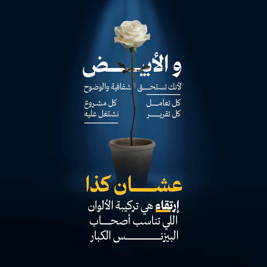 ترى موضوع الألوان مو ستايل
الألوان ترفع براندك أو تخليه يضيع بين الزحمة
حنا في إرتقاء اخترنا الأزرق والأصفر والأبيض لسبب:
الأزرق=ثقة
الأصفر=فكرة
الأبيض=وضوح
السوق اليوم ما يتحمّل براند ملخبط أو هوية ما تعرف وش تبغى تقول
الهوية القوية تعطيك مصداقية + حضور + انطباع أول ما يتعوّض.