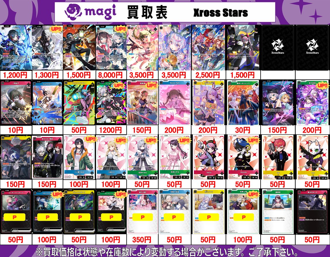 XrossStars 買取表】 12/01 (月) ✨LRPP・LRP・SRP・SR・P✨更新しま