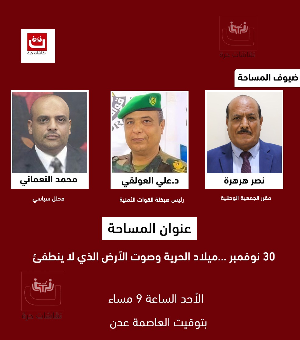 "30 نوفمبر… ميلاد الحرية وصوت الأرض الذي لا ينطفئ" عنوان مساحتنا اليوم والتي سنستضيف فيها كلا من:
د. علي العولقي - رئيس هيكلة القوات الأمنية 
نصر هرهرة -مقرر الجمعية الوطنية 
محمد النعماني - محلل سياسي
في الساعة الـ9 مساء بتوقيت العاصمة عدن 
فكونوا في الموعد 
#نقاشات_حره