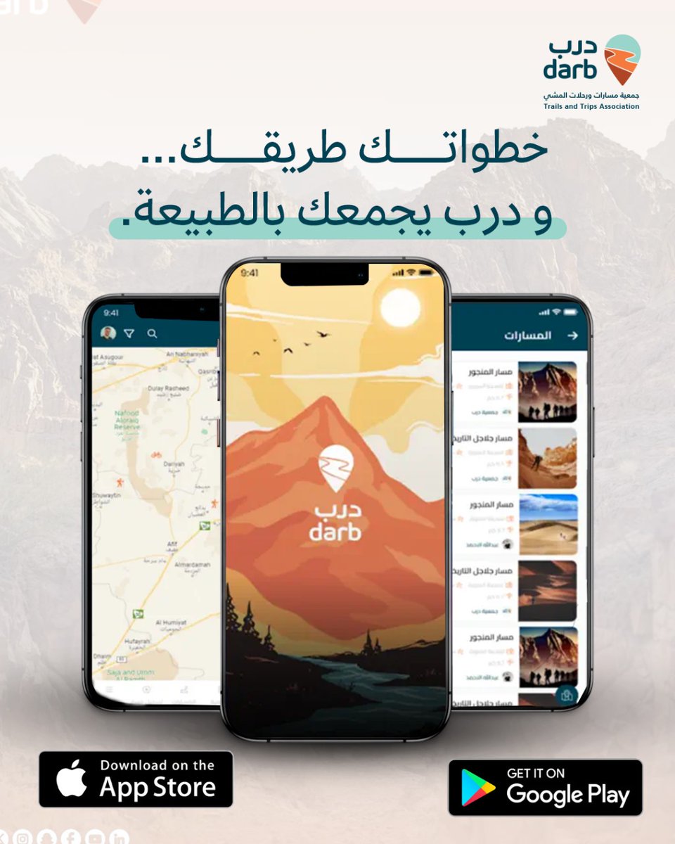 darb_org's tweet image. يُقدّم تطبيق #جمعية_درب تجربة متكاملة للمهتمين بالسياحة الطبيعية ومسارات المشي؛ من استعراض الخرائط، ومعرفة أقرب المسارات، وتسجيل العضوية، وصولًا إلى إمكانية إضافة مسار جديد بضغطة واحدة.

نسعد بانضمامكم إلى مجتمع درب، وتعزيز حضوركم في المنصة الرقمية للجمعية:
📱 iOS:…