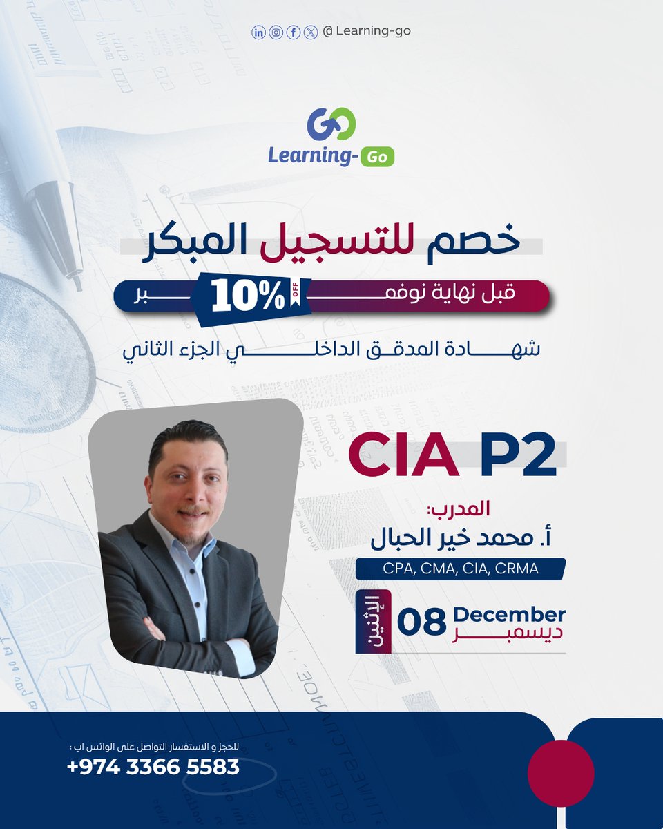 Learning_Go_Com's tweet image. 🎯اليوم آخر فرصة للاستفادة من الخصم المبكر!

⏰ خصم 10٪ للتسجيل المبكر ينتهي اليوم مع نهاية نوفمبر!

 انضم إلى دورة شهادة المدقق الداخلي المعتمد – الجزء الثاني (CIA Part 2)
 واستعد بخطة ممنهجة لاجتياز الاختبار بثقة.

📘 يُقدّمها الخبير محمد خير الحبال
 (CPA, CMA, CIA, CRMA)…