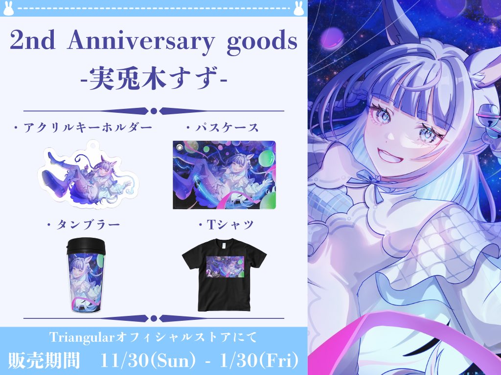 triangular_sq_v's tweet image. 【公式アニバーサリーグッズ-2nd-】  

🟥実兎木すず（@mitosuzu1008 ）  

ラインナップ 
📷アクリルキーホルダー
📷パスケース
📷タンブラー
📷 Tシャツ

販売期間　11月30日〜1月30日  
オフィシャルストアはこちら▼  
triangularsquare.booth.pm

#Triangular #Vtuber #IRIAMライバー