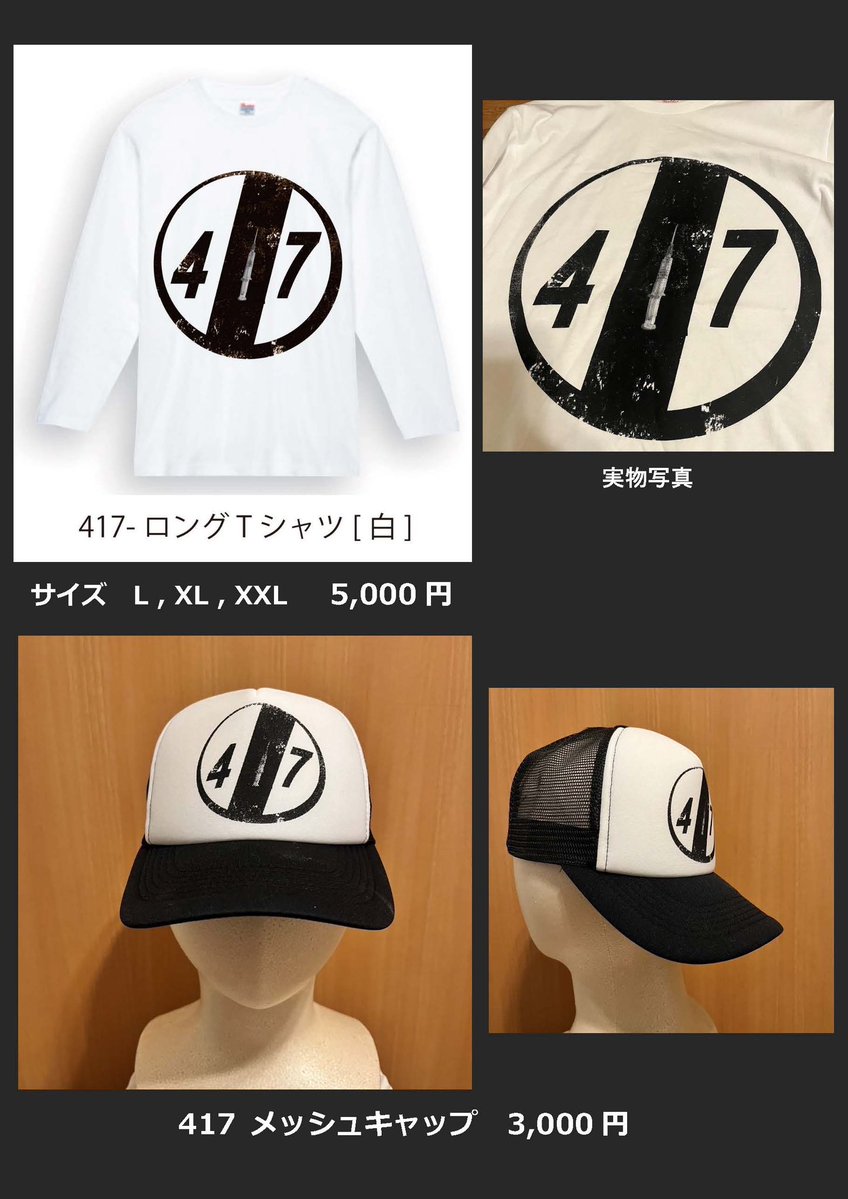 genkakuoffical's tweet image. .
幻覚 通販のお知らせ
2025年幻覚グッズに 新たに「417series」を加えラインナップ！会場で買い逃した方、また通販をお待ちになられていました方、残念ながら会場に来られなかった方、グッズを手にしたい方、この機会をお見逃しなく！
期間:25年 12月 1日(月) 10:00 am〜12月14日(日) 10:00 pm
↓続く