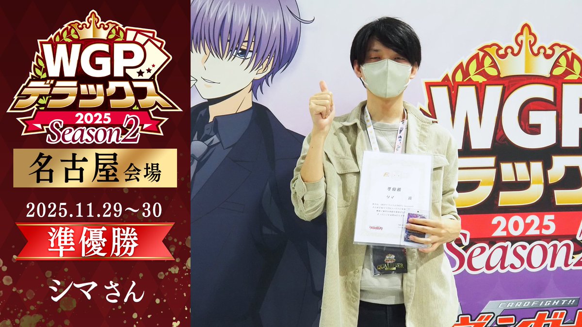 🏆 WGP #デラックス 2025 Season2 名古屋会場🏆 シングルファイト 結果