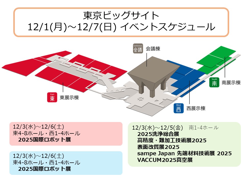 T_Bigsight's tweet photo. \ #今週のビッグサイト催事 /
12月1日〜7日の催事はこちら🌟
#2025国際ロボット展
#2025洗浄総合展
#高精度・難加工技術展2025
#表面改質展2025
#sampe Japan 先端材料技術展 2025
#VACCUM2025真空展
最新情報は各催事webで!
イベント情報🌱
https://t.co/7ohhJWXXnc https://t.co/EnX6K70Oqy