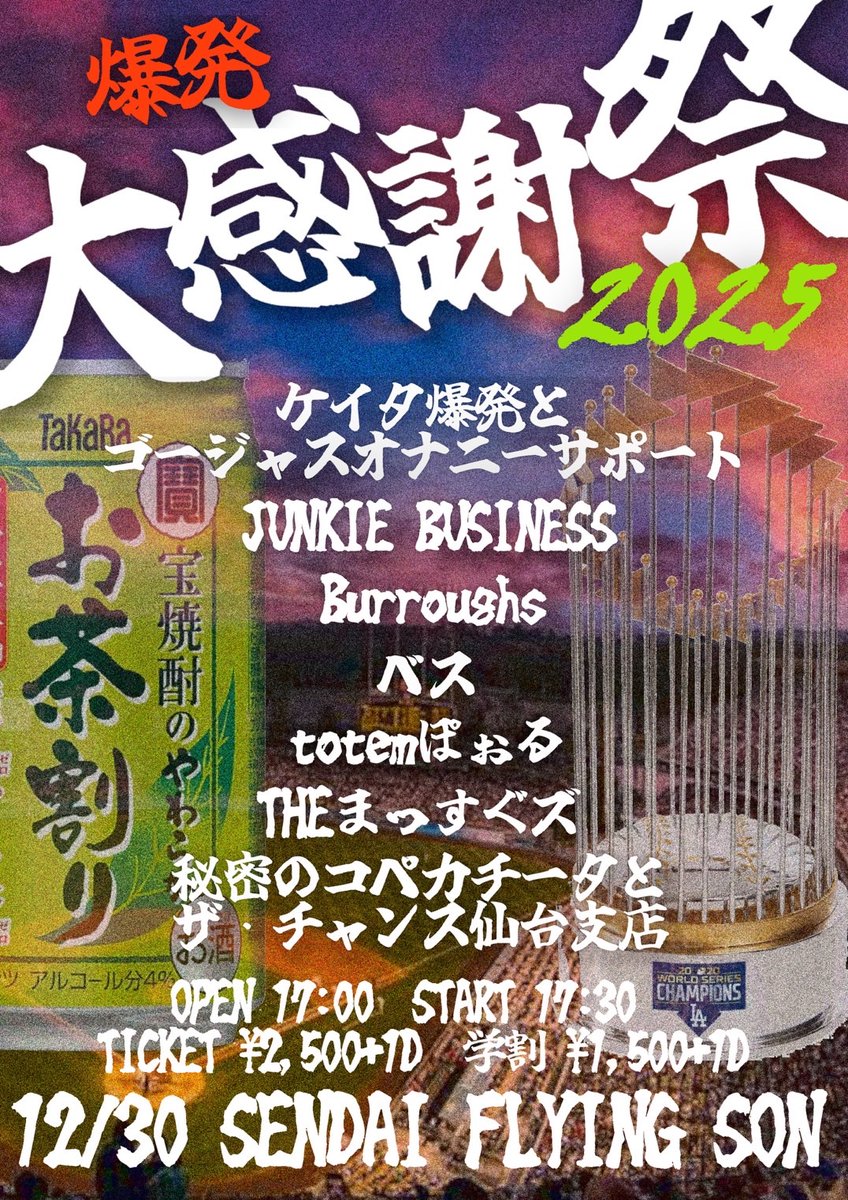 🆕ライブ情報 2025年12月30日(火) 仙台FLYING SON 爆発大感謝祭2025 op