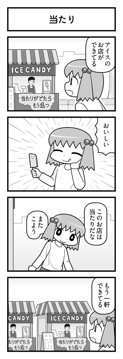 4コマ漫画「当たり」 