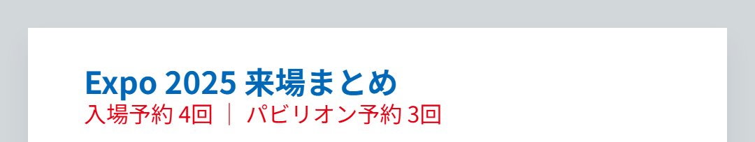万博まとめ。4回も行くはずじゃなかったんだけど…。
東ゲートからの入場はほんと大変だったので、西ゲート神や！ってめっちゃ思った記憶。