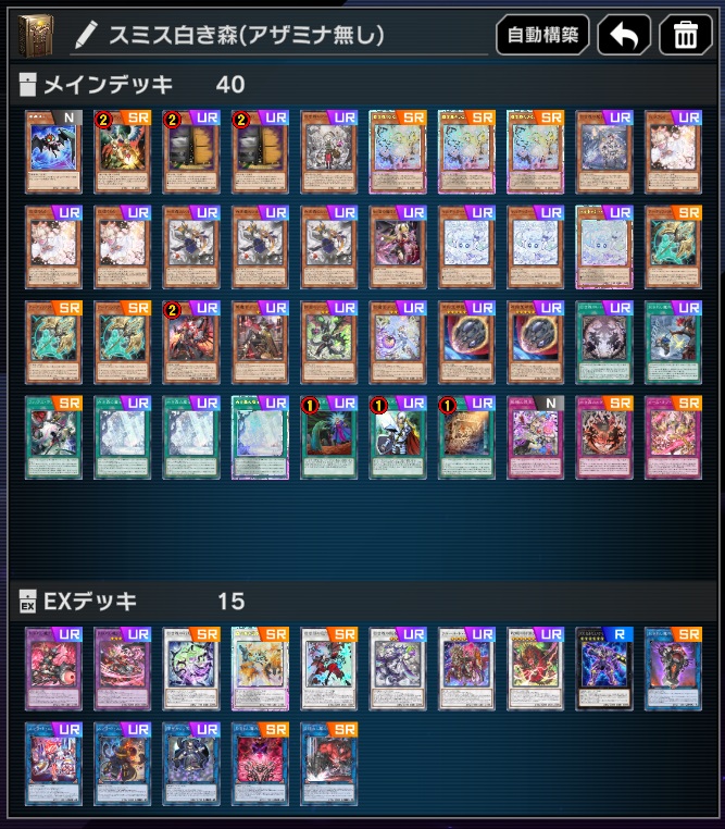 今日の配信で使用した 【スミス白き森】【アザミナ抜きスミス白き森