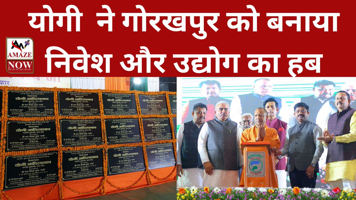 AmazenowNews's tweet image. youtu.be/Z0H08bJXhk0GIDA के 36वें स्थापना दिवस पर ₹408 करोड़ की परियोजनाओं का लोकार्पण, और ₹6,139 करोड़ के निवेश के लिए 115 इकाइयों को भूखंड आवंटन।
CM योगी: “UP अब अपराध-भ्रष्टाचार पर ज़ीरो टॉलरेंस के साथ उद्योग और निवेश का मॉडल है।”
 #Gorakhpur  #UPDevelopment #YogiAdityanth